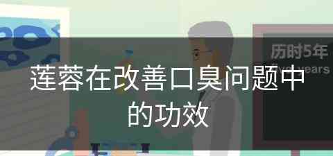 莲蓉在改善口臭问题中的功效